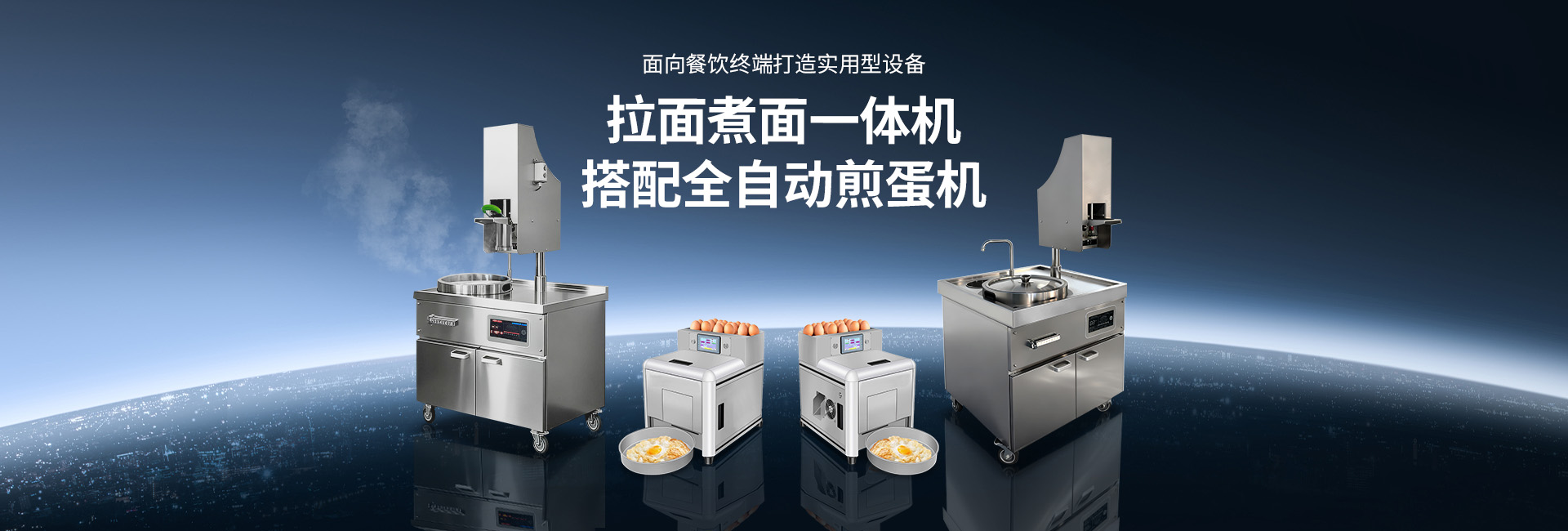 全自動(dòng)拉面煮面一體機(jī)，餐飲終端打造的拉面+煮面一體化實(shí)用型設(shè)備