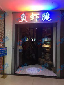 《魚(yú)蝦跳》餐館使用280A魚(yú)片機(jī)，祝老板生意興隆